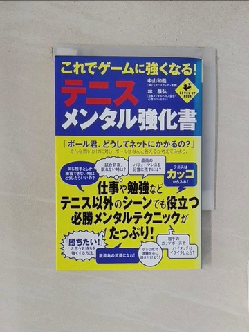 【書寶二手書T1／體育_YRC】???????強???！????????強化書 （Ｌｅｖｅｌ ｕｐ ｂｏｏｋ）_日文_中山和義 / 林恭弘