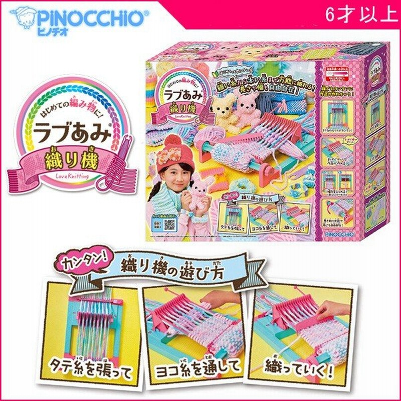 正規品 ガールズトイ ラブあみ おしゃれ遊び メイキングトイ 織り機 アガツマ おもちゃ 女の子 編み物 マフラー ぬいぐるみ 誕生日 ギフト 帰省 Kids Baby 通販 Lineポイント最大0 5 Get Lineショッピング