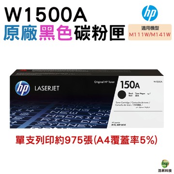HP 150A W1500A 黑色原廠 LaserJet 碳粉匣 適用 M111W M141W