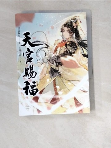 【書寶二手書T9／言情小說_W4W】天官賜福 二_墨香銅臭