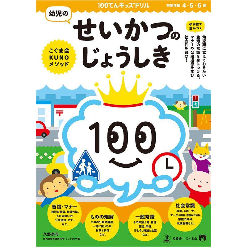 100てんキッズドリル 幼児のせいかつのじょうしき