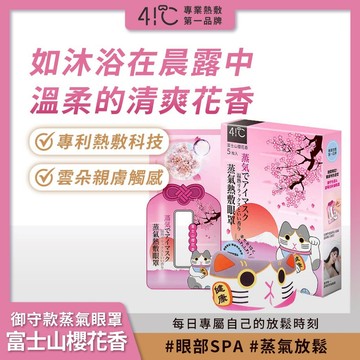 41度C｜御守款蒸氣眼罩 - 富士山櫻花香(5片/盒) 薄片發熱芯 親膚觸感【iseecare】愛喜康嚴選 健康美一天