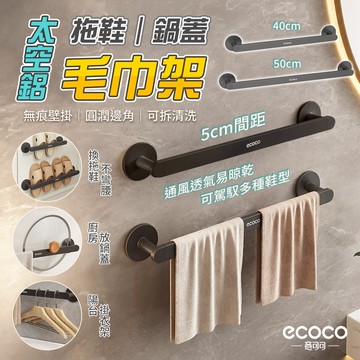Ecoco 毛巾架 浴室置物架 拖鞋架 毛巾桿 雨傘架 鞋架 收納架 浴巾架 鍋蓋架 傘架 太空鋁 置物架 壁掛置物架
