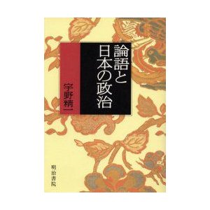 論語と日本の政治 宇野精一