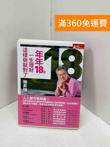 【雷根360免運】【送贈品】年年18%,一生理財這樣做就對了 庫存數量3  #七成新【Q-P1152】