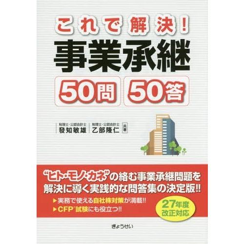 これで解決 事業承継50問50答