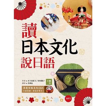 讀日本文化說日語【彩圖二版】(32K+1MP3)