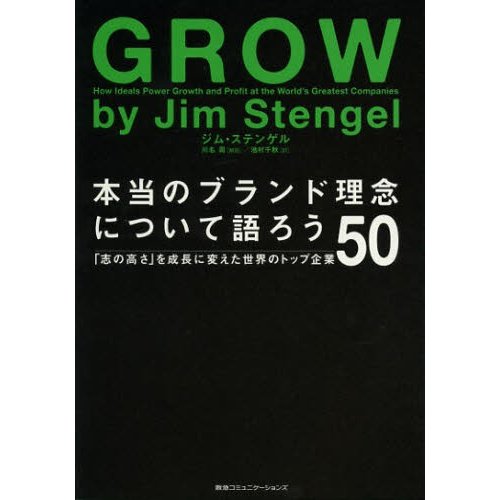 本当のブランド理念について語ろう 志の高さ を成長に変えた世界のトップ企業50