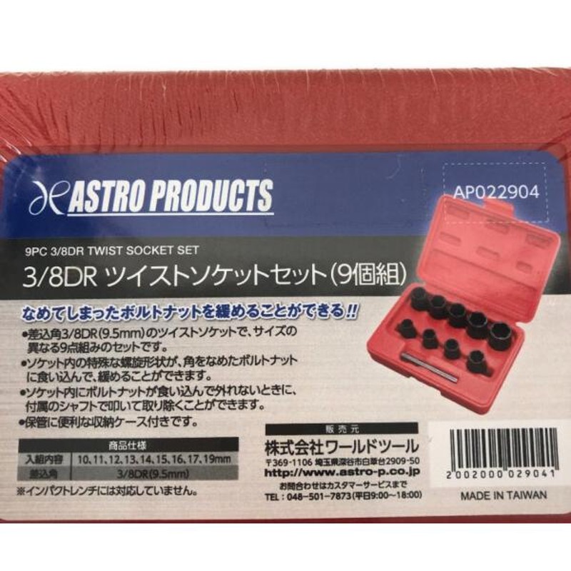 ◇◇ ASTRO PRODUCTS アストロプロダクツ AP 3/8DR ツイストソケットセット(9個組) 未使用に近い | LINEブランドカタログ