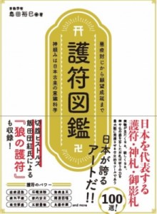  島田裕巳   護符図鑑 悪疫封じから願望成就まで神頼みは日本古来の意識科学