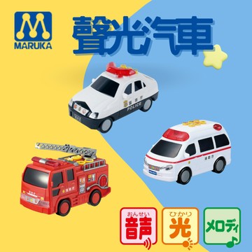 MARUKA 聲光汽車系列