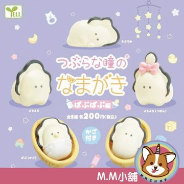 【M.M小舖】『現貨』 YELL 轉蛋 扭蛋 圓眼小牡蠣 寶寶篇 圓眼 牡蠣 寶寶 嬰兒 公仔 全5款