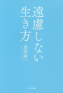 遠慮しない生き方 鳥居祐一