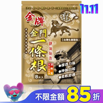 龍牌金牌金門一條根精油貼布8片入(溫熱型)