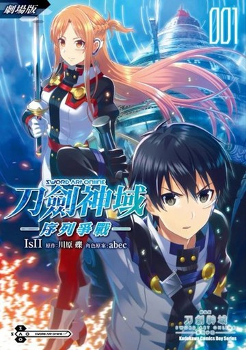 劇場版 Sword Art Online刀劍神域 ─序列爭戰─ (1)