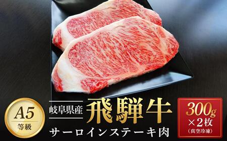 飛騨牛 A5 サーロイン ステーキ用 600ｇ（300g×2枚）（200g×2枚｜国産 肉 牛肉 焼肉 ステーキ 和牛 黒毛和牛  A5等 級 グルメ おすすめ AD108