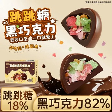 跳跳糖黑巧克力可可脂蹦蹦夾心巧克力新零食趣味休閒食品