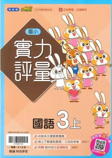 最新-翰林版-國小3上-實力評量-國語-115學年適用