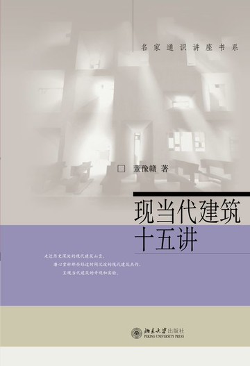 【電子書】现当代建筑十五讲
