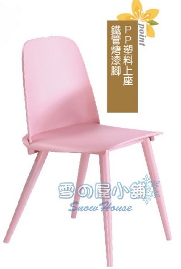 ╭☆雪之屋居家生活館☆╯8321A餐椅粉紅色BB384-2#4268B