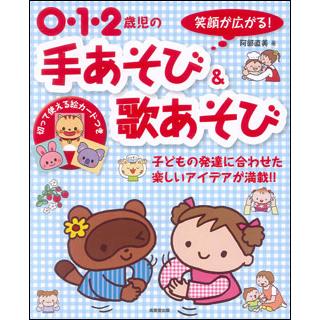 0・1・2歳児の手あそび 歌あそび 切って使える絵カードつき