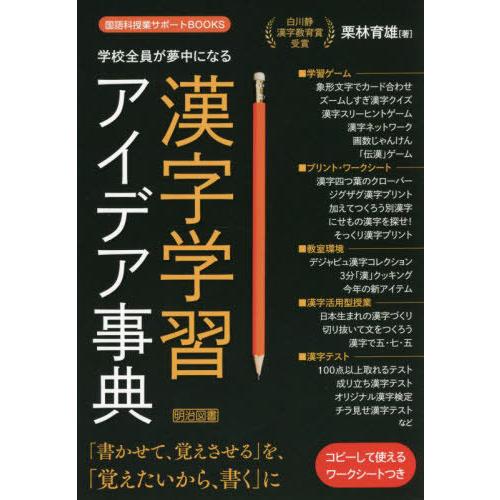 学校全員が夢中になる漢字学習アイデア事典