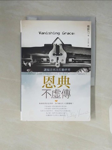 【書寶二手書T5／星相_V84】恩典不虛傳：讓福音再次打動世界_楊腓力,  徐成德
