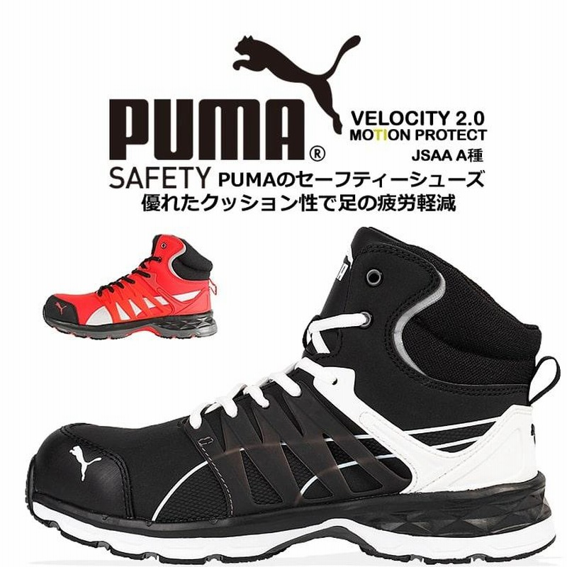 プーマ 安全靴 ヴェロシティ2.0 衝撃吸収 ミッドカット 紐タイプ JSAA規格A種 PUMA VELOCITY スニーカー ハイカット 送料無料  | LINEショッピング