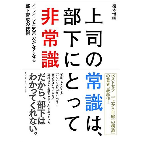 上司の常識は、部下にとって非常識~イライラと気苦労がなくなる部下育成の技術~