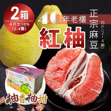 40年老欉【柚香柚甜】正宗麻豆紅柚 4斤±10%/箱x2箱