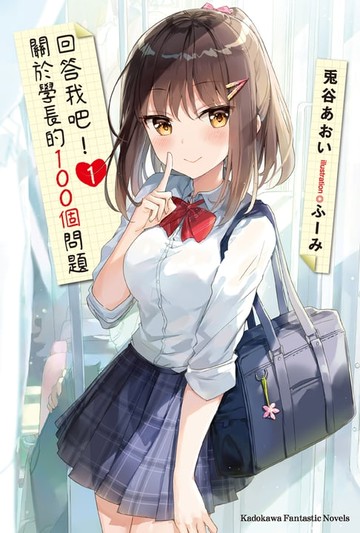 【電子書】回答我吧！關於學長的100個問題 (1)