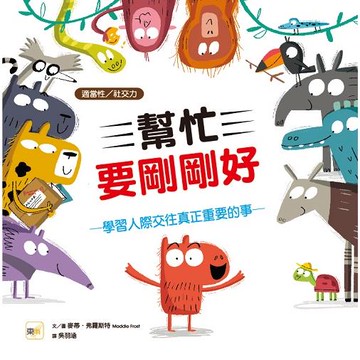 品格教育繪本：適當性/社交力幫忙要剛剛好──學習人際交往真正重要的事