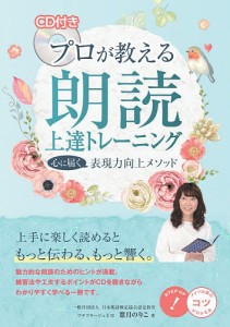 プロが教える朗読上達トレーニング 心に届く表現力向上メソッド 葉月のりこ