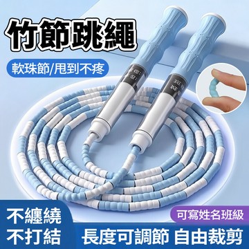 隔日達 可調式竹節跳繩 軟矽膠【甩到不痛】2.8米 不打結不纏繞 長高運動 可寫姓名班 訓練繩 國小跳繩 小學生跳繩