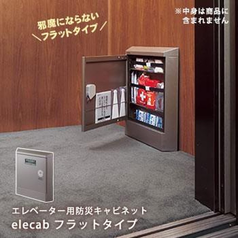 エレベーター用防災キャビネット コクヨ elecabi フラットタイプ DRK-EC2CS 防災グッズ 必要なもの | LINEブランドカタログ