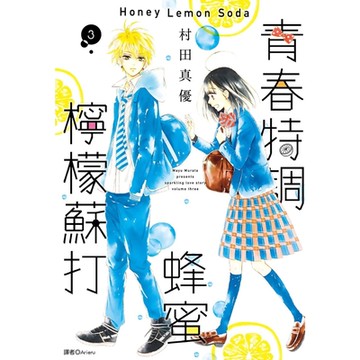 青春特調蜂蜜檸檬蘇打(03)_Readmoo 讀墨電子書