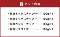 燻製ナッツ4点セット 無塩ミックスナッツ 有塩ナッツ 有塩カシューナッツ 有塩ピスタチオ お菓子 和菓子