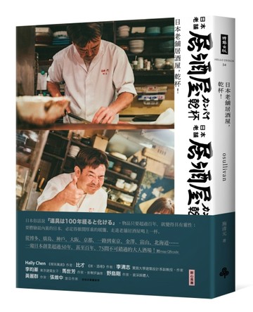 日本老舖居酒屋，乾杯！[二手書_良好]