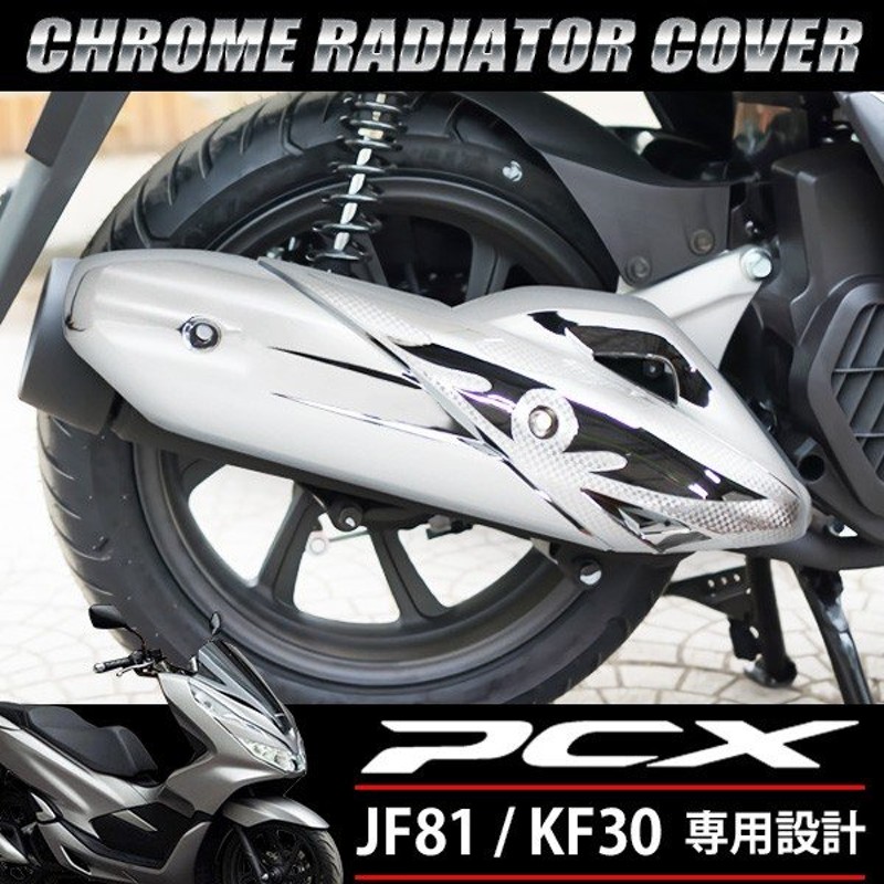 Pcx メッキ マフラーカバー 125 150 Jf81 Kf30 ハイブリッド 外装 カスタムパーツ 社外品 マフラー ガード プロテクター ガーニッシュ シルバー 通販 Lineポイント最大0 5 Get Lineショッピング