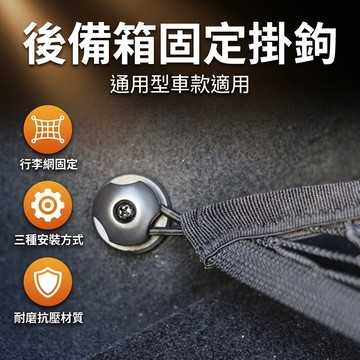 【台灣現貨】 後備箱固定掛鈎 後車箱改裝掛勾