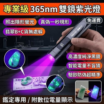 紫光燈 紫外線手電筒 365nm手電筒 驗鈔燈 翡翠鑑定 螢光筆