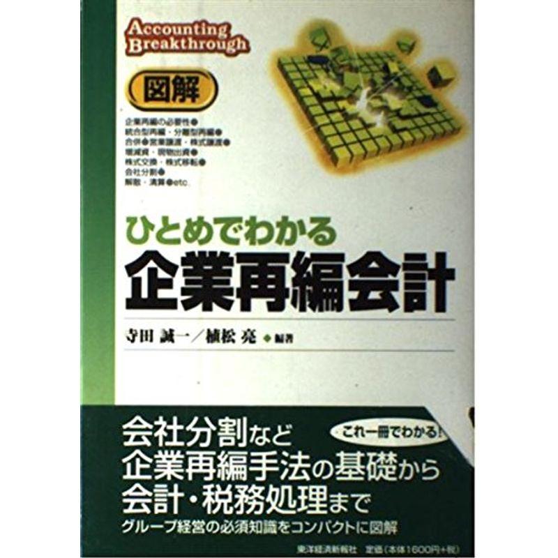 図解 ひとめでわかる企業再編会計