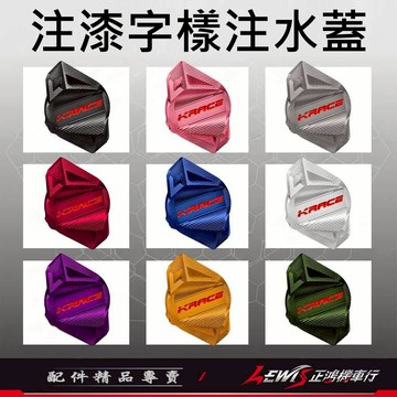 【正鴻機車行】注漆字樣注水蓋 水箱注水孔蓋 DRG JETSL MMBCU 曼巴 DRG KRACE