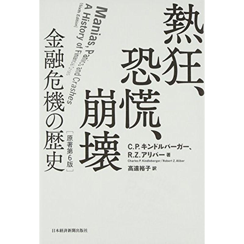 熱狂、恐慌、崩壊: 金融危機の歴史