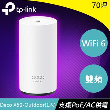 TP-LINK Deco X50-Outdoor (1入) 完整家庭 Mesh WiFi 6 系統