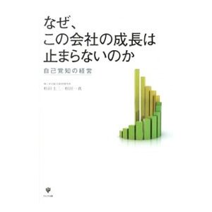 なぜ、この会社の成長は止まらないのか／杉田圭三