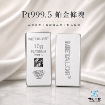 【世紀白金】瑞士Metalor Pt999.5 鉑金條塊 10g 投資收藏