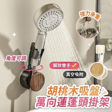 🔥桃園出貨🔥吸盤蓮蓬頭掛架 胡桃木蓮蓬頭掛架 蓮蓬頭支架 花灑架 吸盤花灑架 蓮蓬頭架 萬象花灑掛架 蓮蓬頭座 花灑支架