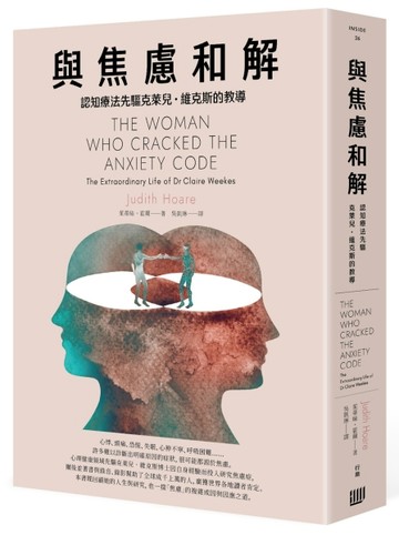 與焦慮和解：認知療法先驅克萊兒・維克斯的教導[二手書_良好]
