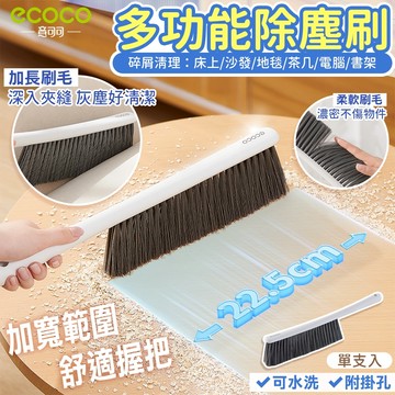 【免運 掃床神器】Ecoco｜除塵刷 清潔刷 掃床刷 桌面刷 地毯刷 軟毛刷 灰塵刷 掃塵刷 細毛刷 去塵刷 軟毛清潔刷